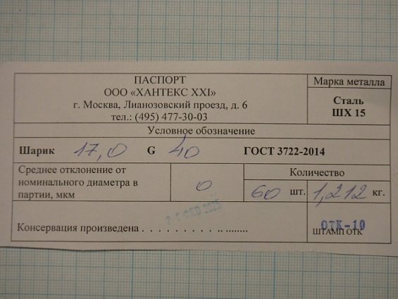Шарик Ф17мм G40 сталь ШХ15 ГОСТ3722
