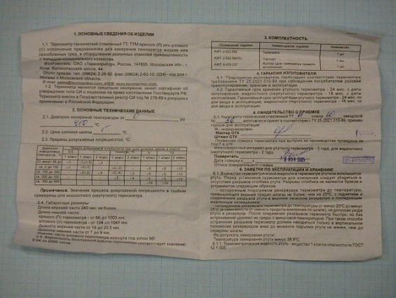 Термометр ТЕРМОПРИБОР ТТП №10 0...+450С Ц.д.5С Длина верхней части 240мм Длина н/ч 403мм 1993г