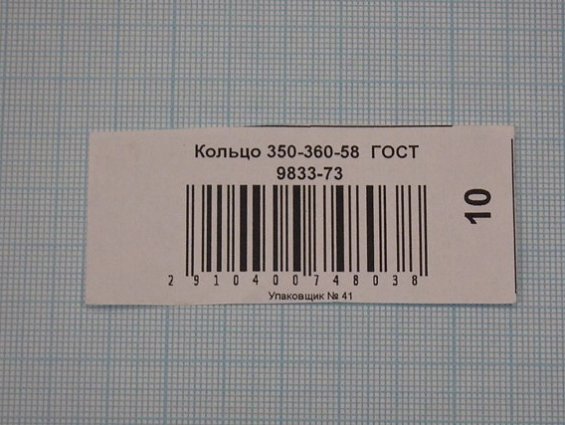 Кольцо 350-360-58 ГОСТ18829-73 ГОСТ9833-73 резиновое уплотнительное круглого сечения