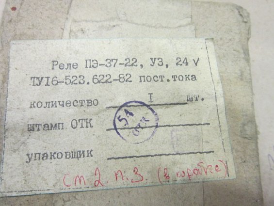 Реле ПЭ-37-22 У3 24V постоянного тока ТУ16-523.622-82 промежуточное