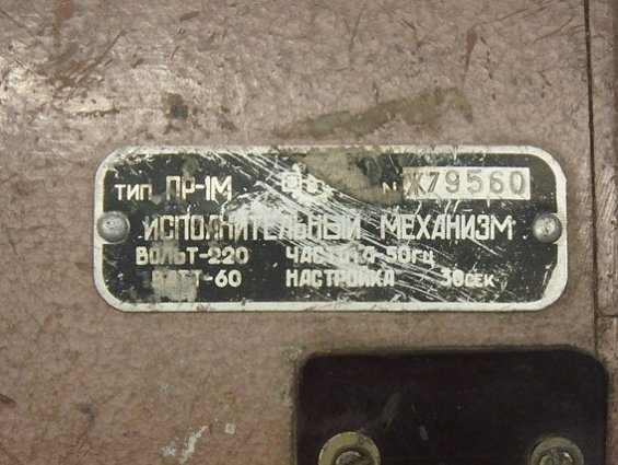 Исполнительный механизм С ХРАНЕНИЯ тип ПР-1М вольт-220 ватт-60 частота-50Гц настройка-30секунд