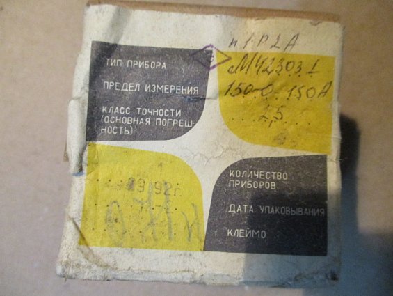 Амперметр М42303 шкала 150-0-150A Кл.т2.5 1992г.в СДЕЛАНО В СССР