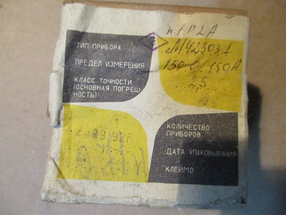 Амперметр М42303 шкала 150-0-150A Кл.т2.5 1992г.в СДЕЛАНО В СССР