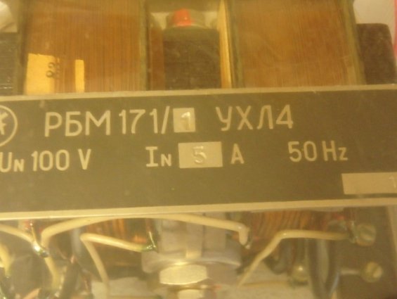 Реле РБМ171/1 УХЛ4 Un100V In5А 50Hz 1981г