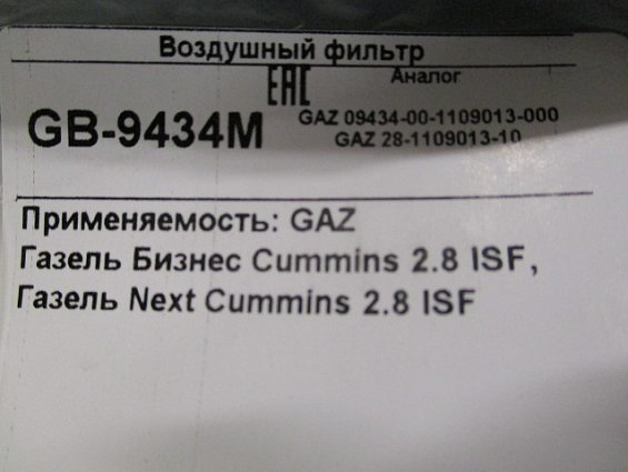 Фильтр воздушный БИГ ФИЛЬТР big filter gb9434м gb9434m GAZ-09434-00-1109013-000 GAZ-28-1109013-10