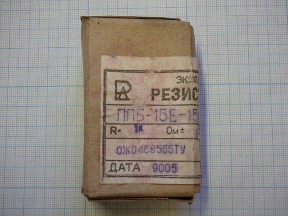 Резистор переменный проволочный ППБ-15Е Мощность 15Вт. R=1 кОм. +-10% ОЖО 468555ТУ 1989г.в.