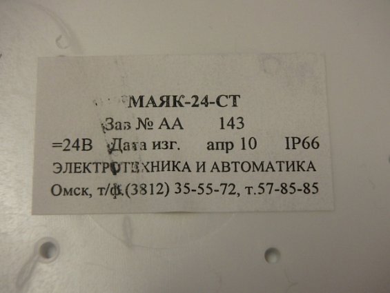 Оповещатель МАЯК-24СТ U=24V охранно-пожарный световой мигающий стробоскопный синего цвета на светоди