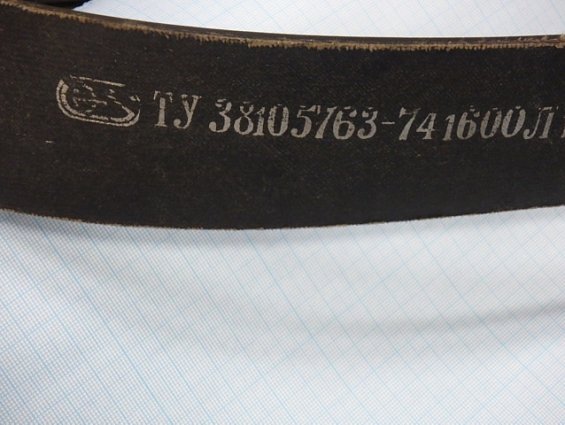 Ремень ТУ 38105763-74 1600Л12