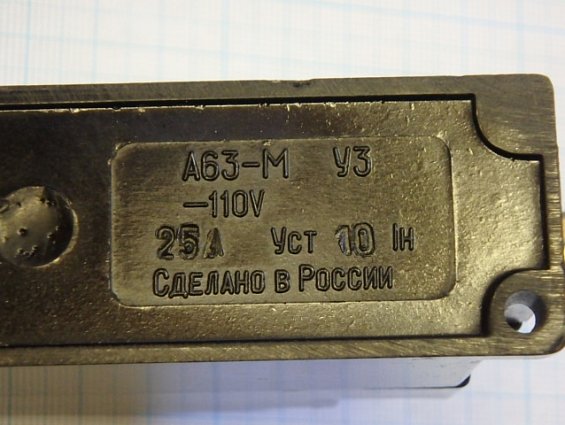 Выключатель автоматический А63-М У3 -110V 25А Уст 10 Iн Сделано в России
