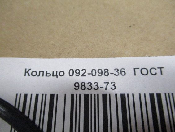 Кольцо 092-098-36-2-2 ГОСТ18829-73 ГОСТ9833-73 резиновое уплотнительное круглого сечения