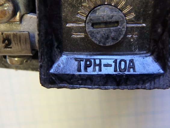 Реле электротепловое токовое ТРН-10А УХЛ4 500V 2A 1990г.в.