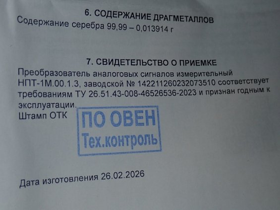 Преобразователь ОВЕН НПТ-1М.00.1.3 аналоговых сигналов измерительный