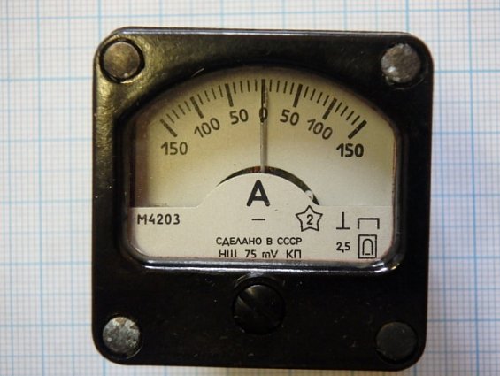 Амперметр М4203 шкала 150-0-150A НШ 75mV КП Кл.т2.5 1980г.в СДЕЛАНО В СССР
