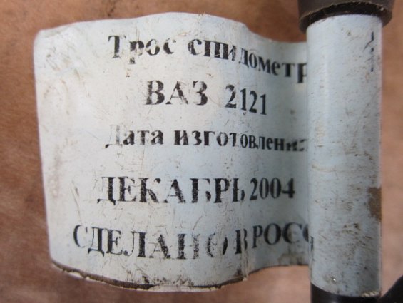 Трос спидометра ВАЗ2121 цена товара указана за одну штуку 1шт