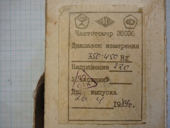 Частотомер Э8036 пр.изм.350-450Гц. кл.т.1 ном.напр.220В.1989г.в. прибор поврежден