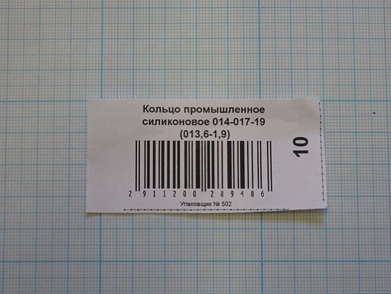 Кольцо силиконовое 014-017-19 013.6-1.9 ГОСТ18829-73 ГОСТ9833-73