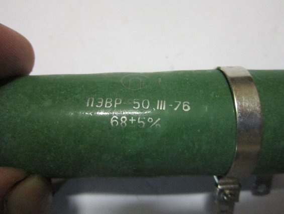 Резистор постоянный проволочный ПЭВР-50 68Ом 5% нагрузочный