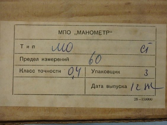 Манометр образцовый МО11202 0-60kgf/cm2 шкала 0-250 класс точности 0,4 ГОСТ6521-72 1988г.в