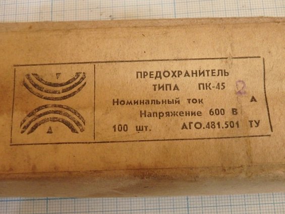 Предохранитель типа ПК-45-2а Номинальный ток-2А Напряжение-600В АГ0.481.501ТУ