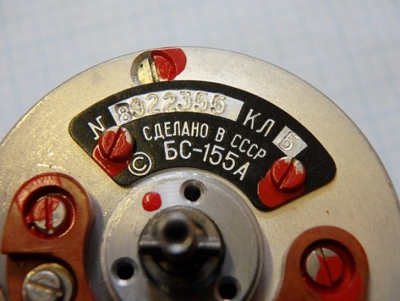 Бесконтактный сельсин №8922355 БС-155А ЛШ3.154.000 Кл.Б СДЕЛАНО В СССР