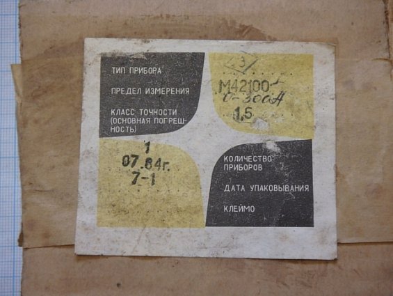 Амперметр М42100 шкала 0-300A Кл.т1.5 1984г.в СДЕЛАНО В СССР