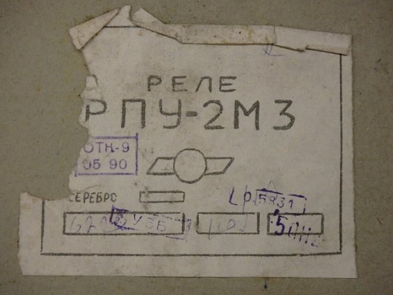 Реле промежуточное РПУ-2МЗ 6220 УЗБ 110 50Hz IP40 1985г.