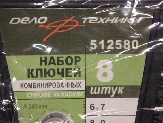 Набор ключей ДЕЛО ТЕХНИКИ накидных комбинированных 512580 8шт в пластиковом холдере