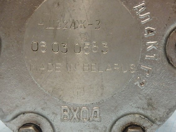 Насос шестеренный НШ32АЖ-3 MADE IN BELARUS