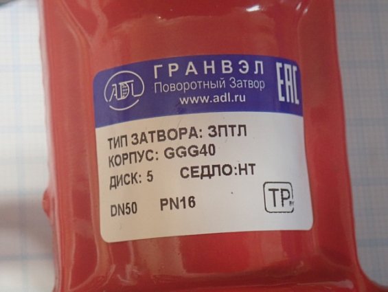 Затвор ГРАНВЭЛ ЗПТЛ-FLN(w)-5-050-MN-HT DN50 Ду50 Ру16 GGG40 CF8M EPDM HT SIGEVAL +60C...+115C