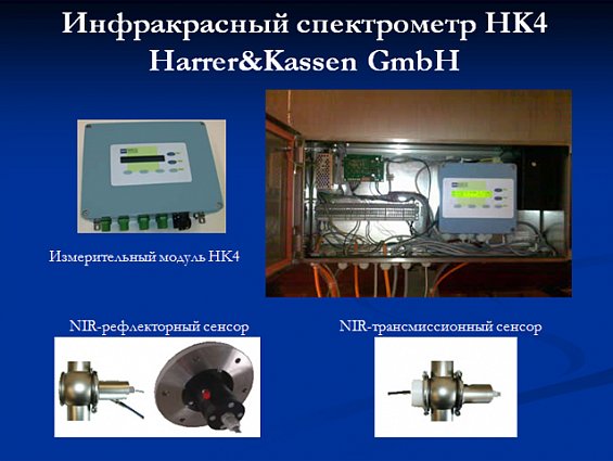 NIR спектрометр HK4 HARRER & KASSEN для непрерывного измерения содержания жира и сухих веществ