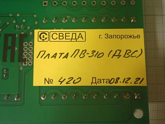 Плата СВЕДА ПВ-310 ДВС СВ.310.02.23 №420 08.12.2021г процессора весового дозатора сахара