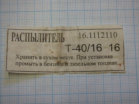 Распылитель дизельных форсунок 16.1112110 трактора Т-40/16