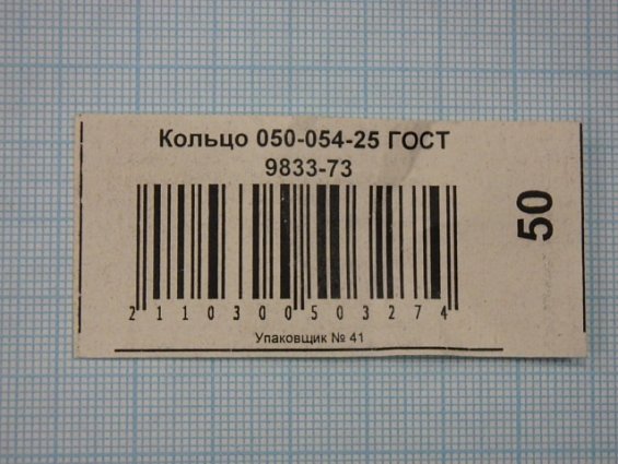 Кольцо 050-054-25-2-2 ГОСТ 18829-73 ГОСТ 9833-73 резиновое уплотнительное круглого сечения
