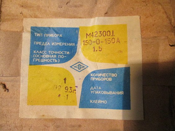 Амперметр М42300 шкала 150-0-150A Кл.т1.5 1993г.в СДЕЛАНО В СССР