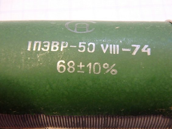 Резистор постоянный проволочный 1ПЭВР-50 68Ом 10% нагрузочный
