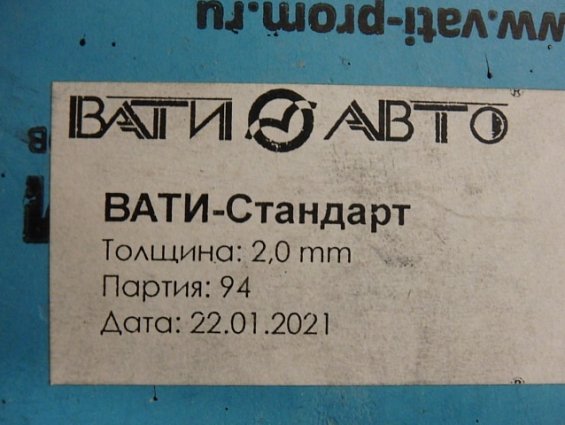 Паронит безасбестовый ВАТИ-СТАНДАРТ цвет синий толщина 2,0мм размер 1500х1500мм
