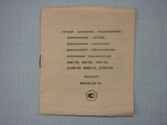 Напоромер НМП-100-25-2.5-У3 0-25kPa IP53 1992г