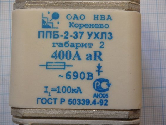 Предохранитель плавкий сверхбыстродействующий ППБ-2-37-2-70-00 УХЛ3 Предохранитель плавкий сверхбыстродействующий ППБ-2-37-2-70-00 УХЛ3