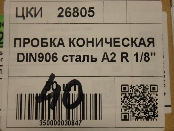 Пробка DIN906 R 1/8" А2 из нержавеющей стали резьбовая коническая