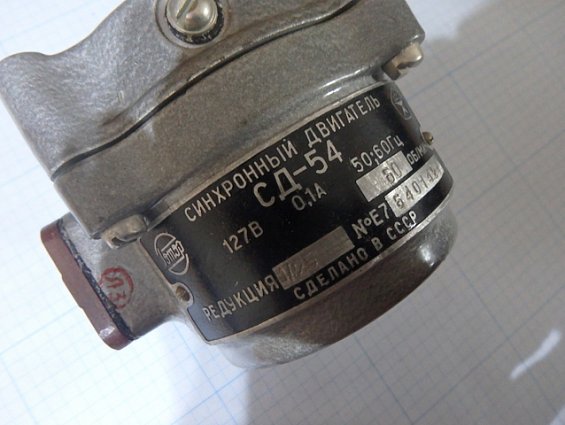 Синхронный двигатель СД-54 127В 0.1А 50-60Гц 60об/мин редукция-1/25 СДЕЛАНО В СССР