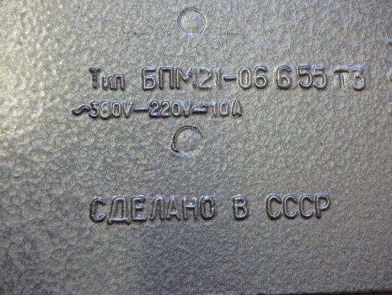 Блок путевых микропереключателей БПМ21-06 6 55Т3 ~380V-220V 10A СДЕЛАНО В СССР