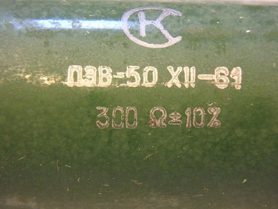 ПЭВ-50 300Ом 10% резистор постоянный проволочный нагрузочный мощность 50Вт погрешность 10%