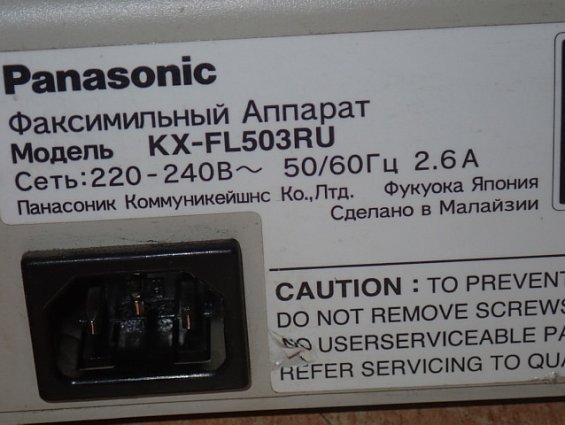 Факсимильный аппарат Panasonic KX-FL503RU 220-240В 50/60Гц 2.6А БЫВШИЙ В УПОТРЕБЛЕНИИ вес-7.08кг габ