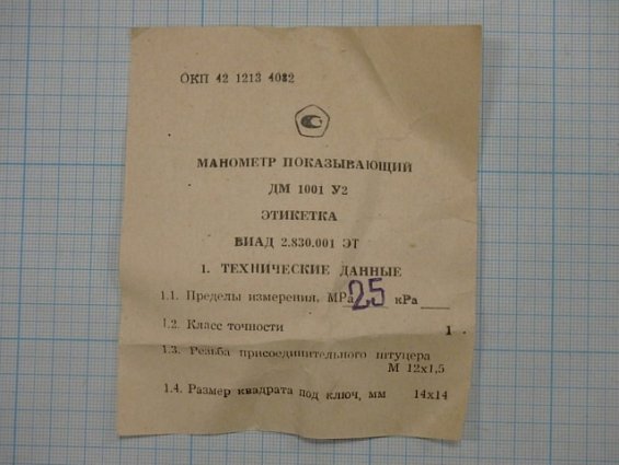 Манометр показывающий ДМ1001 У2 пр.изм.0-2,5МРа.кл.т.1,0.1992г.в.