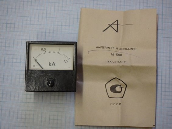 Амперметр М1001 шкала 0-1.5кА НШ75mV Класс точности 1.5 1984г.в СДЕЛАНО В СССР