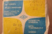 Миллиамперметр М42303 шкала 0-50mA Кл.т2.5 1992г.в СДЕЛАНО В СССР