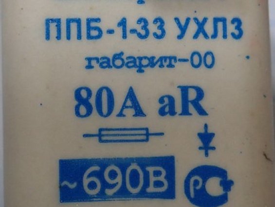 Плавкая вставка быстродействующая ОАО НВА Коренево ППБ-1-33 УХЛ3 габарит-00 80А