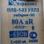 Плавкая вставка быстродействующая ОАО НВА Коренево ППБ-1-33 УХЛ3 габарит-00 80А