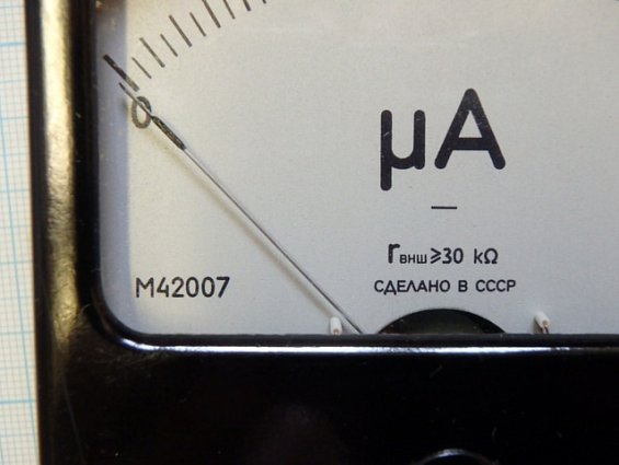 Микроамперметр М42007 шкала 0-20мкA Кл.т1.5 1986г.в СДЕЛАНО В СССР