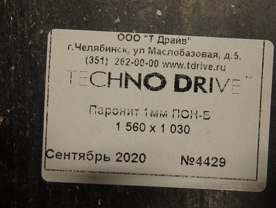 Паронит techno drive ПОН-Б толщина 1.0мм в листах размер 1030х1560мм ГОСТ481-80